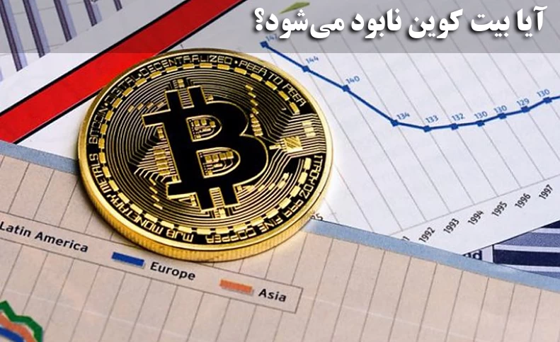 آیا بیت‌ کوین نابود می‌شود؟